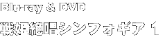 Blu-ray & DVD 戦姫絶唱シンフォギア 1