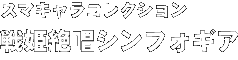 スマートキャラクター 戦姫絶唱シンフォギア