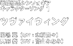 戦姫絶唱シンフォギア　キャラクターソングシリーズ１　ツヴァイウィング　風鳴 翼（CV：水樹奈々）/天羽 奏（CV:高山みなみ）