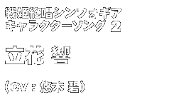 戦姫絶唱シンフォギア　キャラクターソングシリーズ２　立花 響（CV：悠木 碧）