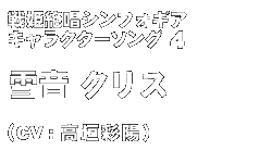 戦姫絶唱シンフォギア　キャラクターソングシリーズ４