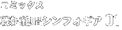 コミックス 戦姫絶唱シンフォギア 01