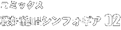 コミックス 戦姫絶唱シンフォギア 02