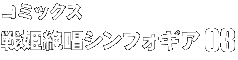 コミックス 戦姫絶唱シンフォギア 03