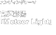 高垣彩陽「Meteor Light」