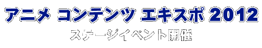 アニメコンテンツエキスポ2012 ステージイベント開催