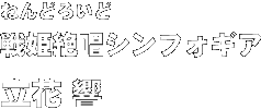 ねんどろいど「戦姫絶唱シンフォギア」立花 響