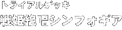 トライアルデッキ「戦姫絶唱シンフォギア」