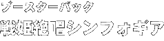 ブースターパック「戦姫絶唱シンフォギア」