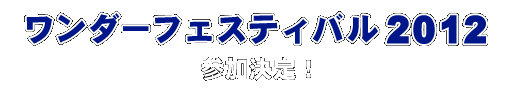 ワンダーフェスティバル2012 参加決定